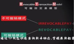 :如何通过TP钱包快速查询新币动态，掌握最新投