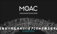 如何解锁TP钱包中的ZKS资产？详细步骤与实用技巧