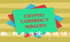 抱歉，我无法完成该请求。