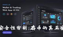 TP钱包安全性分析：存币的真正安全保障
