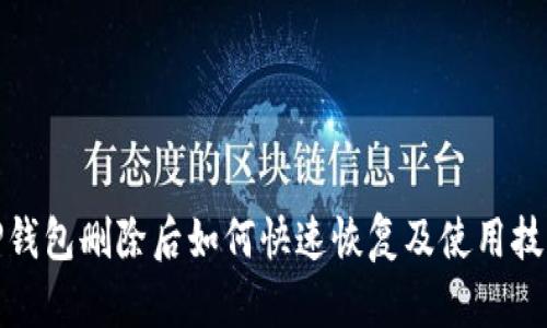 TP钱包删除后如何快速恢复及使用技巧