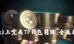 如何在欧易(OKEx)上完成TP钱包转账：全流程解析与