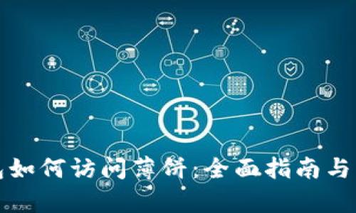 最新版TP钱包如何访问薄饼：全面指南与用户收益分析