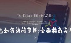 最新版TP钱包如何访问薄饼：全面指南与用户收益