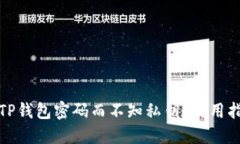 如何找回TP钱包密码而不知私钥？实用指南与建议
