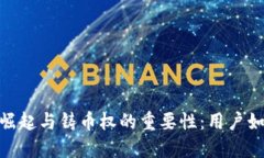 探讨数字货币的崛起与铸币权的重要性：用户如