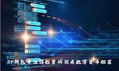 TP钱包中值得投资的优质数字货币推荐