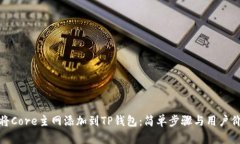 : 如何将Core主网添加到TP钱包：简单步骤与用户价