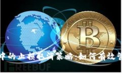 数字货币投资中的止损取消策略：如何有效管理