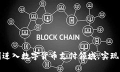 如何顺利进入数字货币支付领域，实现商业收益