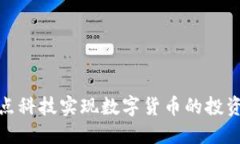 如何利用节点科技实现数字货币的投资回报最大