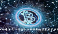 如何快速下载TP钱包软件并提升数字资产管理经验