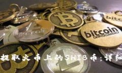 如何在TP钱包中提取火币上的SHIB币：详细教程与
