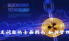 解决京东数字货币余额不足问题的全面指南：如