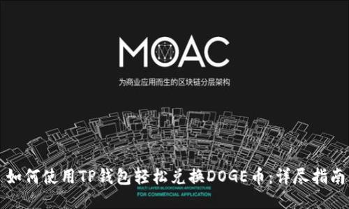 如何使用TP钱包轻松兑换DOGE币：详尽指南
