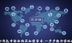 如何在TP钱包中轻松购买加密货币：一步步教你实