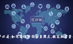 TP钱包用户必看：如何有效降低交易滑点，提高加