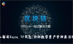 深入解析Raca TP钱包：你的数字资产管理最佳选择