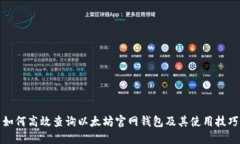 如何高效查询以太坊官网钱包及其使用技巧