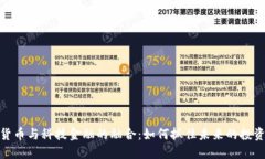 数字货币与科技金融的融合：如何抓住未来的投