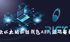 如何构建一款以太坊私链钱包APP：源码解析与用