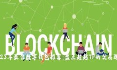2023年最佳数字钱包推荐：盘点超越TP的优质选择