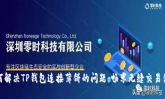 如何解决TP钱包连接薄饼的问题，畅享无缝交易体