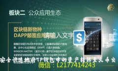 如何安全快速地将TP钱包中的资产转移至火币交易
