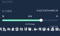 狗狗币与以太坊钱包的兼容性详解：如何安全存