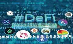 TP钱包地址的定位与安全性分析：你需要知道的所