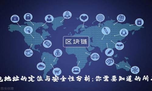TP钱包地址的定位与安全性分析：你需要知道的所有细节