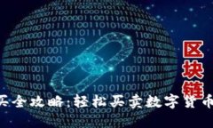 TP钱包新币购买全攻略：轻松买卖数字货币，快速