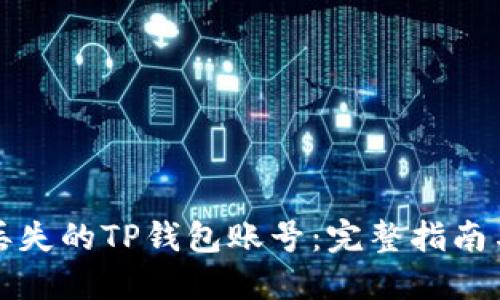 如何找回丢失的TP钱包账号：完整指南与实用技巧