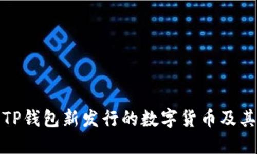 怎样查询TP钱包新发行的数字货币及其投资价值