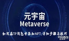 如何在TP钱包中添加NFT：详细步骤与技巧