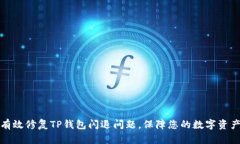 如何有效修复TP钱包闪退问题，保障您的数字资产