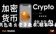 简单易懂的TP钱包退出登录教程，轻松保护你的资