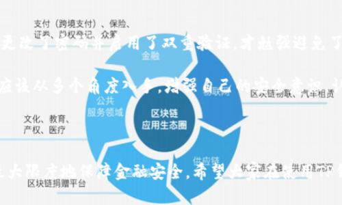   TP钱包被盗：你真的中了病毒吗？ / 

 guanjianci TP钱包, 网络安全, 数字货币, 钱包安全, 病毒 /guanjianci 

引言：TP钱包的安全性及其重要性

近年来，随着数字货币的迅猛发展，越来越多的人开始使用TP钱包（Trust Port Wallet）进行币币交易、持币投资等。然而，在享受数字货币带来的便捷与收益的同时，安全隐患也悄然无息地浮出水面。尤其是TP钱包被盗事件层出不穷，令不少用户心惊胆跳。有人开始怀疑自己的设备是否中了病毒，这背后究竟隐藏着怎样的真相呢？

病毒与钱包被盗的关系

很多用户在自己的TP钱包被盗后，第一反应就是设备可能中病毒。然而，究竟什么是病毒？在网络安全领域，病毒是一种恶意软件，它能够在用户不知情的情况下复制和传播，通常会对设备造成不同程度的损害。

安全吗，是否中病毒并不是单一原因导致TP钱包被盗的问题。实际上，钱包被盗往往是由于多种因素相互作用的结果。简而言之，钱包被盗并不一定意味着你的设备中病毒。实际上，但5个主要原因可能导致钱包被盗：

ol
    li账户信息泄露/li
    li恶意软件程序/li
    li钓鱼攻击/li
    li不安全的网络连接/li
    li用户自身疏忽/li
/ol

账户信息泄露

账户信息泄露是导致TP钱包被盗的主要原因之一。许多用户在创建钱包时可能会使用简单的密码，或是在多个平台上使用同一个密码。这为黑客提供了可乘之机。如果一旦某个网站遭到攻击并泄露用户数据，黑客就能轻易地通过这些信息访问用户的TP钱包。

恶意软件程序

恶意软件通常是通过下载不明链接或应用而感染用户的设备。这些恶意程序能够窃取用户的私钥和账户信息，导致资产被盗。例如，某次比赛上，有用户下载了一个所谓的“TP钱包助手”，结果感染了恶意软件，造成数万元的损失。

钓鱼攻击

钓鱼攻击是黑客通过伪装成合法网站或服务，诱骗用户输入自己的私钥或密码。许多用户在网上查找TP钱包的相关信息时，可能会误入一些钓鱼网站。如果不加以警惕，很容易就会将自己的重要信息交给黑客。最近就有很多人因误信邮件中的链接而遭到钓鱼骗局，导致钱包被盗的案例。

不安全的网络连接

使用不安全的网络，也可能是导致TP钱包被盗的一个因素。当用户在公共Wi-Fi网络中进行交易时，黑客就有可能通过网络监听获取用户的交易信息和账户数据。

用户自身疏忽

有时候，即使用户在设置了良好的安全措施，却由于自身的疏忽导致钱包被盗。例如，随意分享自己的私钥信息或者在聊天中讨论自己的投资计划，都可能让黑客有机可乘。

如何避免钱包被盗

那么，有什么方法可以 verhindern TP钱包被盗呢？以下是一些实用的建议：

ol
    li使用复杂的密码并定期更换。/li
    li启用两步验证，增加安全性。/li
    li定期检查电子设备上是否有恶意软件，使用有效的安全软件。/li
    li尽量使用专属的设备来进行数字货币交易。/li
    li时刻保持警惕，避免点击可疑链接或下载不明应用。/li
/ol

错误的怀疑：病毒的真实解释

在遭遇钱包被盗后，很多用户会第一时间怀疑自己的设备中病毒。不过，这需要明确的是，不是所有钱包被盗的情况都能归咎于病毒。这种误解往往会导致不必要的紧张和恐慌，而忽视了真正的安全问题。

实际上，病毒的存在确实是网络安全中的一个组成部分，但它并不是唯一的威胁。在当今的网络环境中，用户需要以更全面的视角来看待安全问题。除了病毒，教育用户增强网络安全意识，使其了解到其他诸如社会工程学攻击、网络监测等方式同样会对财富安全造成威胁。

个人经验与小结

在使用TP钱包的整个过程中，我也经历了一些小插曲。曾经因为在一个不熟悉的网站上输入了我的验证码，后来意识到那是一个钓鱼网站，立即更改了密码并启用了双重验证，才勉强避免了更惨重的损失。这次经历让我明白，任何时候都不能掉以轻心。有时候，一个简单的错误就可能导致惨痛的后果。

综上所述，TP钱包被盗未必与病毒有关，它背后可能隐藏着多种风险。无论是账户信息泄露，还是钓鱼攻击，都是需要我们时刻警惕的方面。用户应该从多个角度入手，增强自己的安全意识，认真对待每一次交易。维护数字资产的安全，不仅仅依靠技术手段，更多的是要培养良好的习惯和警觉性。 

结语：保护财富从自身做起

在这个数字经济迅猛发展的时代，人们需要学会如何保护自己的数字财富。无论是钱包用得如何先进、安全，唯有用户自身保持高度警惕，才能最大限度地保障金融安全。希望大家在使用TP钱包的过程中，都能拥有安全、顺利的体验。记住，安全始于你我之间的平常心，不要让不必要的风险随便侵扰你人生的财富旅程。