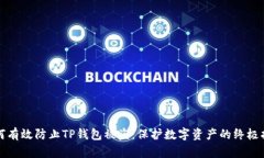如何有效防止TP钱包被盗：保护数字资产的终极指