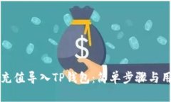 如何将欧易充值导入TP钱包：简单步骤与用户收益