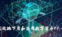 如何安全高效地下载和使用数字货币PP：全方位指