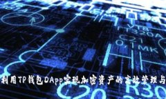 如何利用TP钱包DApp实现加密资产的高效管理与增
