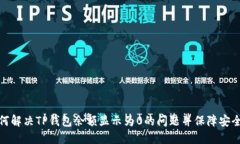 如何解决TP钱包余额显示为0的问题并保障安全性