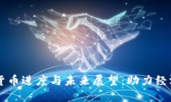 中国央行数字货币进度与未来展望：助力经济转