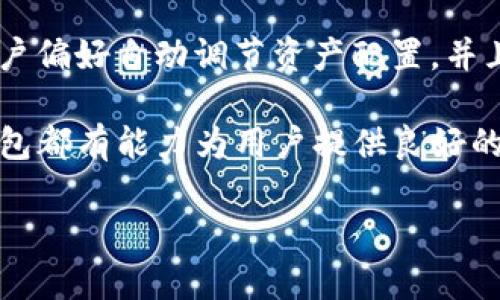 关于TP钱包（TP Wallet），它是一个旨在为用户提供安全和便利的数字资产管理服务的钱包应用。TP钱包的背景和起源比较有趣，它最初由一个技术团队在区块链领域工作的开发者推出，目的是希望通过改善现有数字资产管理工具，来满足用户日益增长的需求。

TP钱包的起源与发展
TP钱包最初在中国香港地区诞生，随着区块链技术的不断发展，特别是在以太坊和其他公链生态系统的蓬勃发展下，TP钱包逐渐获得了较大的用户基础。其团队致力于打造一个多链支持、用户友好并且安全的钱包，在这个过程中他们引入了多项创新技术，比如多重签名、冷钱包存储等。

TP钱包的主要特点
TP钱包有几个突出的特点使其在市场中脱颖而出：
ul
  listrong多种资产支持：/strongTP钱包支持多种数字货币，包括以太坊（ETH）、比特币（BTC）、USDT等，用户能够灵活管理不同种类的资产。/li
  listrong用户友好界面：/strongTP钱包采用简洁直观的用户界面设计，无论是新手还是老手都能轻松掌握。/li
  listrong安全性：/strong采取了诸如多重签名、冷存储等一系列安全保护措施，确保用户资产的安全。/li
/ul

如何使用TP钱包进行资产管理
使用TP钱包进行资产管理的流程相对简单。用户可以通过手机应用商店下载TP钱包，安装并注册账户后，便能开始管理和转账其数字资产。
值得一提的是，用户在使用加密钱包时，务必保管好自己的私钥和助记词，因为这些是用户访问和恢复资产的唯一凭证。一旦丢失，资产将无法找回。

TP钱包适合哪些用户
TP钱包适合的用户群体广泛。无论你是刚刚接触数字货币的新手，还是在这个领域有一定经验的投资者，TP钱包都能提供相应的服务。新手用户可以在TP钱包的帮助下，慢慢熟悉数字资产的操作，而有经验的用户则能够利用钱包丰富的功能，进行更加复杂的交易和管理。

使用TP钱包的个人见解与经验总结
在我的个人经验中，数字钱包不仅仅是储存资产的工具，更是我与区块链世界的桥梁。我使用TP钱包已有一段时间，发现其在用户体验和安全性方面相对领先。每次进行交易，钱包都会及时推送通知，确保我能随时掌握资产状态。
当然，使用数字钱包的过程中，安全性是我一直关注的重点。为此，我会定期更换密码，保持软件的更新，以防止潜在的安全漏洞。此外，我还建议每位用户都应备份自己的私钥和助记词，确保在手机丢失或其他意外情况下能够顺利找回自己的资产。

TP钱包的未来与展望
展望未来，TP钱包有望在不断增强自身技术实力的同时，拓展更多的功能。例如，用户可能会期待更智能的资产管理工具，能够根据市场行情和用户偏好自动调节资产配置。并且，伴随着区块链生态系统的不断发展，TP钱包也可能会引入更多新兴的DeFi（去中心化金融）功能，让用户能更方便地参与到这个新兴的市场中。

总的来说，TP钱包凭借其安全性和用户友好的设计，正在成为越来越多数字资产用户的选择。无论是资产的管理、交易还是未来的投资机会，TP钱包都有能力为用户提供良好的支持。希望我的经验能对那些正在寻找理想数字钱包的用户有所帮助，也期待TP钱包未来带给我们更多的惊喜。

TP钱包：安全、便捷的数字资产管理神器