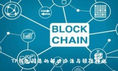 TP钱包闪退的解决办法与预防措施