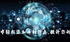 如何在以太坊钱包中轻松添加币种信息，提升你