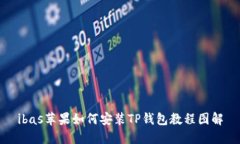ibas苹果如何安装TP钱包教程图解