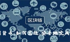 TP钱包转账到货币：如何高效、安全地完成加密货