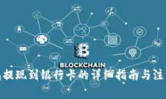 tp钱包提现到银行卡的详细指南与注意事项